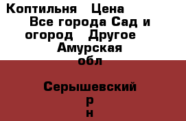 Коптильня › Цена ­ 4 650 - Все города Сад и огород » Другое   . Амурская обл.,Серышевский р-н